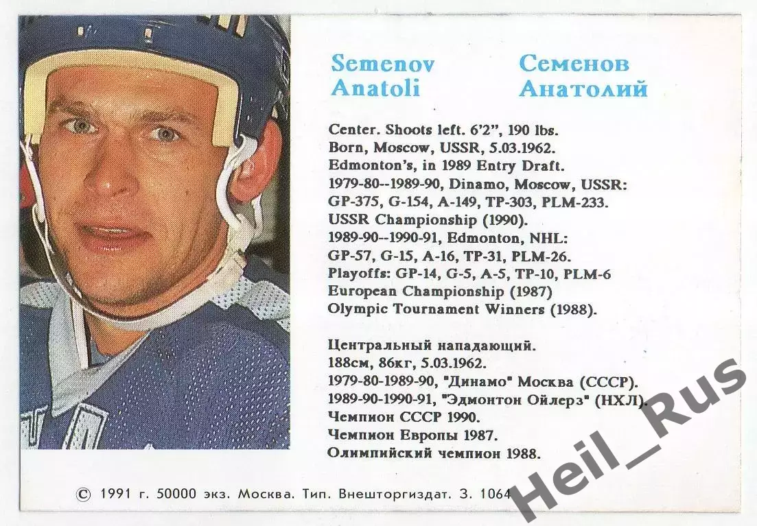 Хоккей. Карточка Анатолий Семенов (Динамо Москва) Российские Звезды в НХЛ/NHL 1