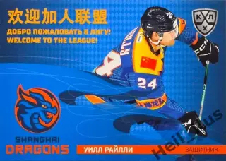 Хоккей. Карточка Уилл Райлли (Шанхайские Драконы) КХЛ/KHL сезон 2025/26 SeReal