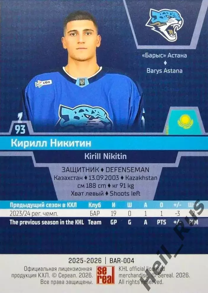 Хоккей. Карточка Кирилл Никитин (Барыс Астана) КХЛ/KHL сезон 2025/26 SeReal 1