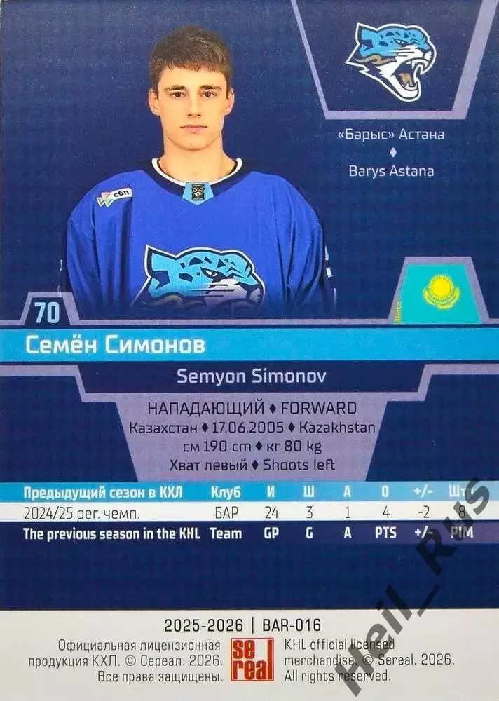 Хоккей. Карточка Семен Симонов (Барыс Астана) КХЛ/KHL сезон 2025/26 SeReal 1