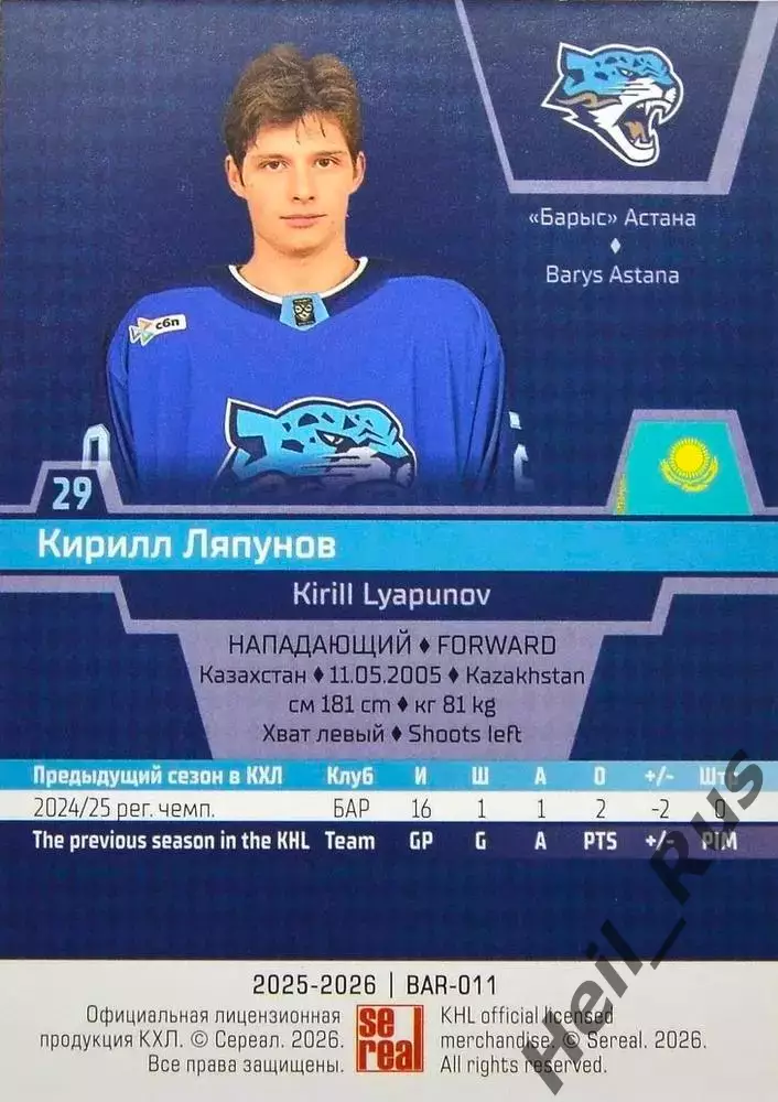Хоккей. Карточка Кирилл Ляпунов (Барыс Астана) КХЛ/KHL сезон 2025/26 SeReal 1