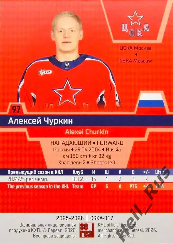 Хоккей. Карточка Алексей Чуркин (ЦСКА Москва) КХЛ/KHL сезон 2025/26 SeReal 1