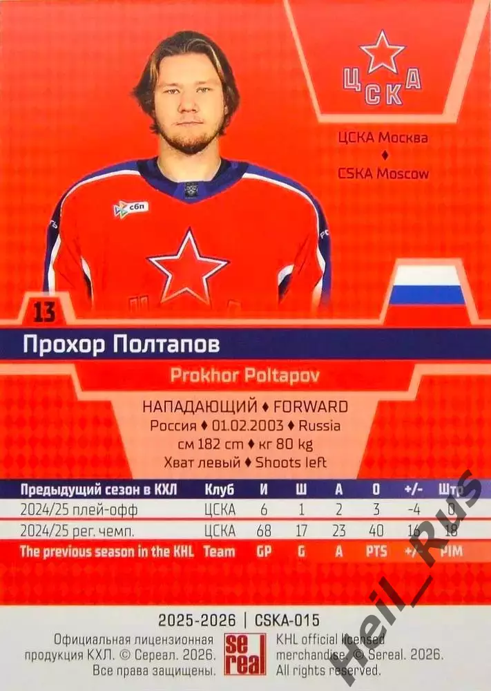 Хоккей. Карточка Прохор Полтапов (ЦСКА Москва) КХЛ/KHL сезон 2025/26 SeReal 1