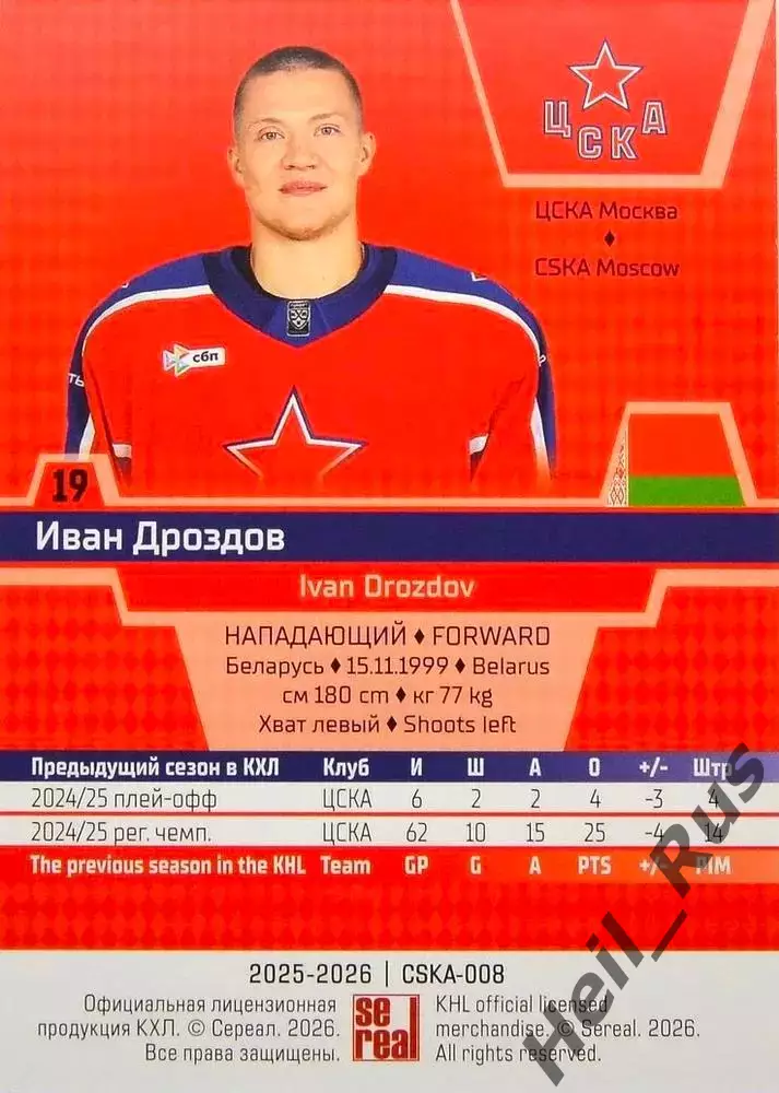 Хоккей. Карточка Иван Дроздов (ЦСКА Москва) КХЛ/KHL сезон 2025/26 SeReal 1