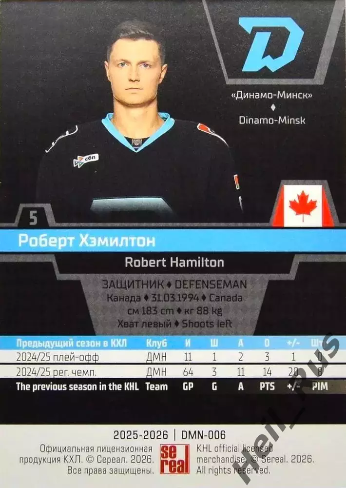 Хоккей Карточка Роберт Хэмилтон Динамо Минск/Канада КХЛ/KHL сезон 2025/26 SeReal 1