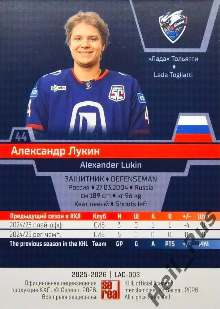 Хоккей. Карточка Александр Лукин (Лада Тольятти) КХЛ/KHL сезон 2025/26 SeReal 1