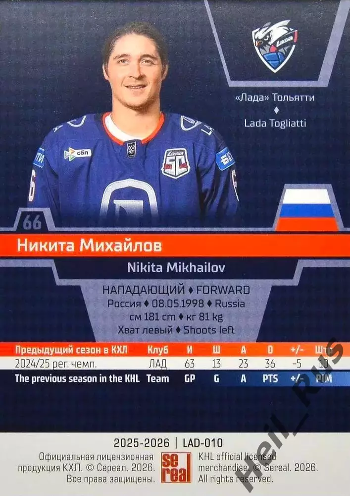 Хоккей. Карточка Никита Михайлов (Лада Тольятти) КХЛ/KHL сезон 2025/26 SeReal 1