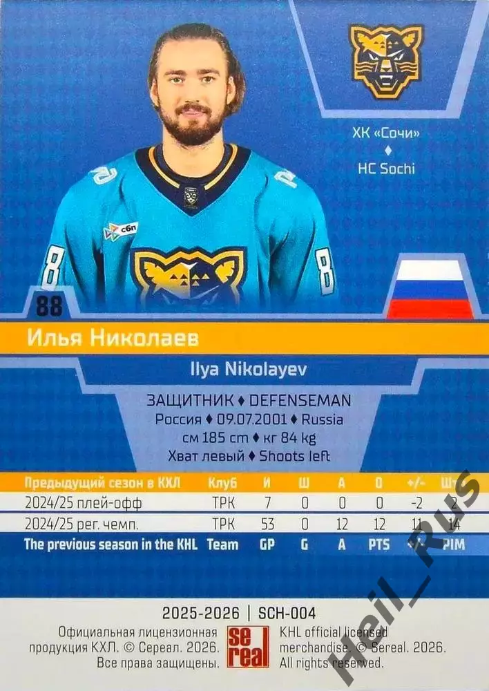 Хоккей. Карточка Илья Николаев (ХК Сочи) КХЛ/KHL сезон 2025/26 SeReal 1