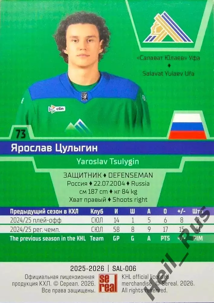 Хоккей. Карточка Ярослав Цулыгин Салават Юлаев Уфа КХЛ/KHL сезон 2025/26 SeReal 1