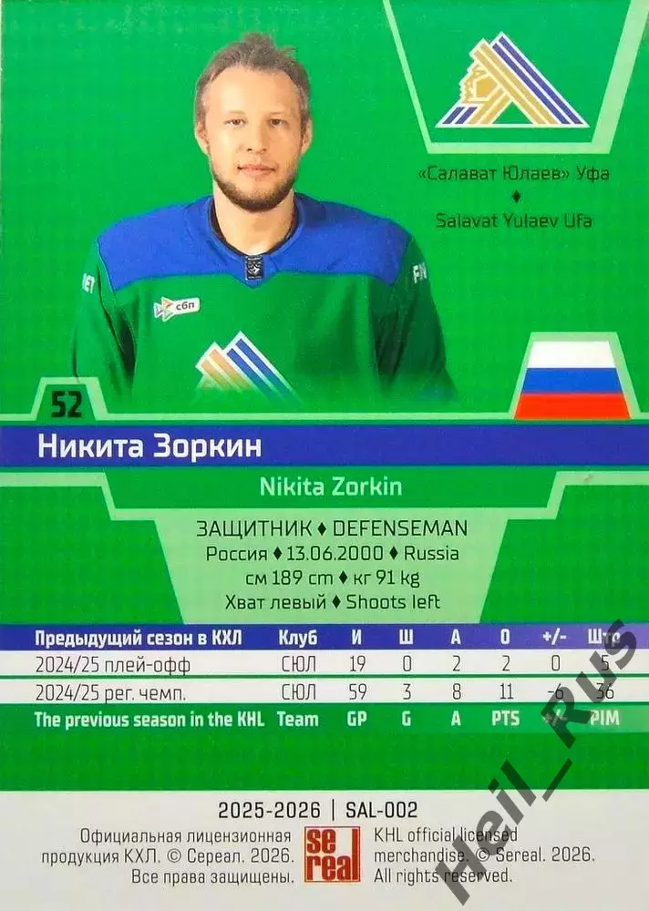 Хоккей. Карточка Никита Зоркин (Салават Юлаев Уфа) КХЛ/KHL сезон 2025/26 SeReal 1