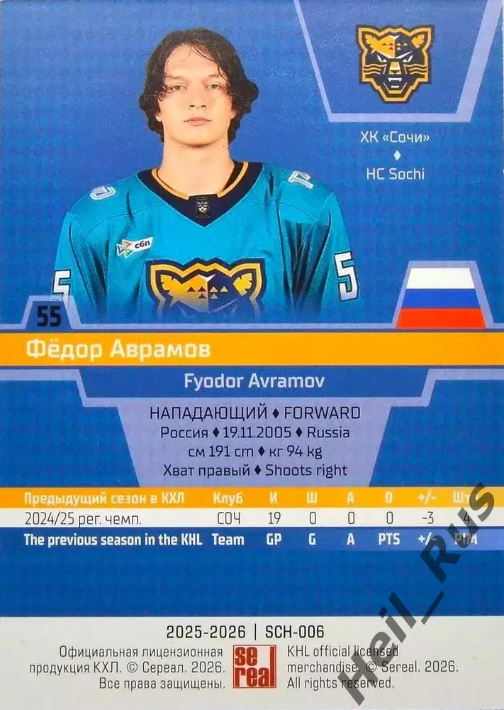 Хоккей. Карточка Федор Аврамов (ХК Сочи) КХЛ/KHL сезон 2025/26 SeReal 1