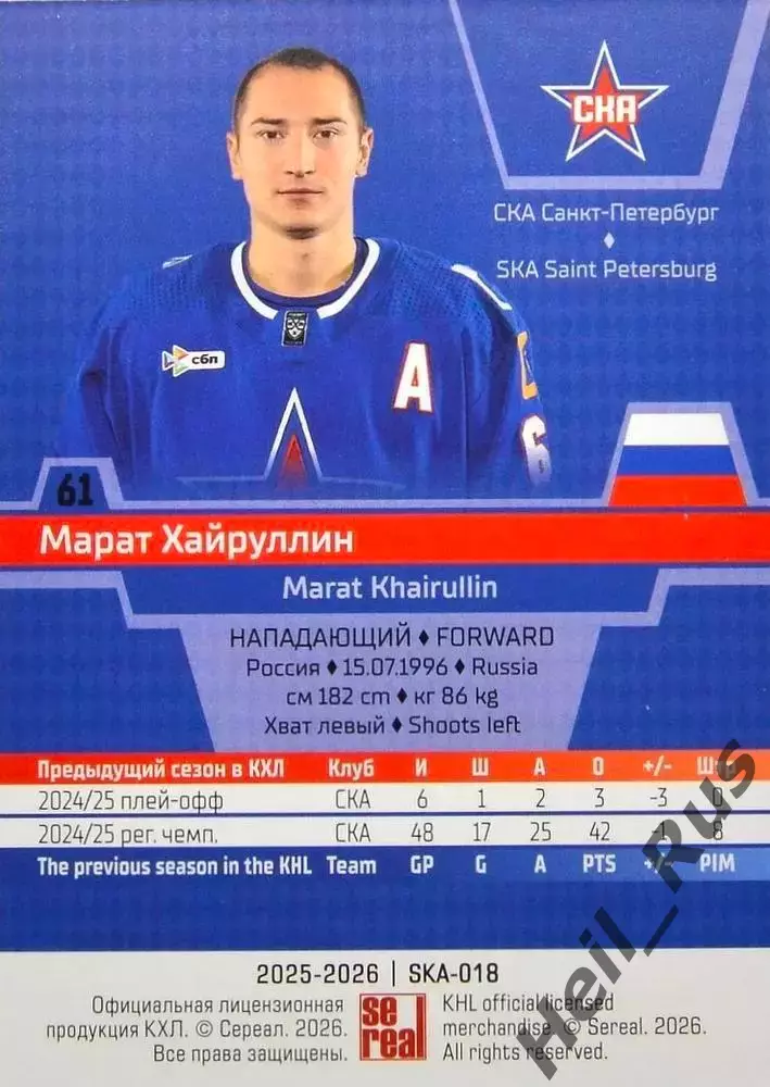 Хоккей Карточка Марат Хайруллин СКА Санкт-Петербург КХЛ/KHL сезон 2025/26 SeReal 1