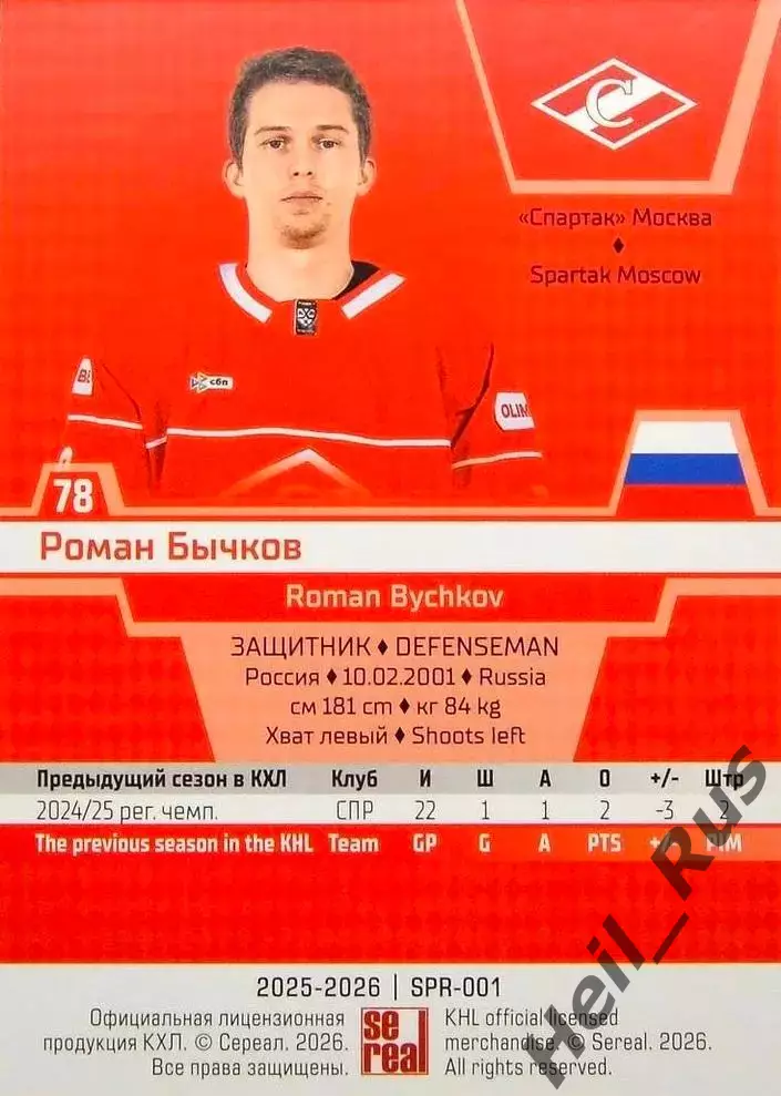 Хоккей. Карточка Роман Бычков (Спартак Москва) КХЛ/KHL сезон 2025/26 SeReal 1