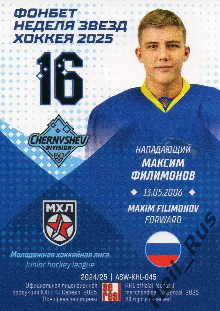 Карточка Максим Филимонов МХК Атлант Московская область Матч Звезд КХЛ, МХЛ 2025 1