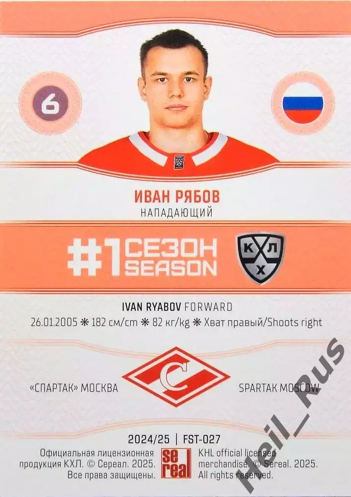 Хоккей. Карточка Иван Рябов (Спартак Москва) КХЛ/KHL сезон 2024/25 SeReal 1