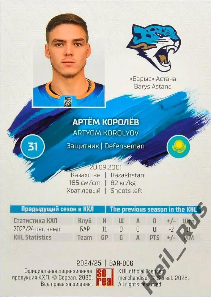 Хоккей. Карточка Артем Королев (Барыс Астана) КХЛ/KHL сезон 2024/25 SeReal 1