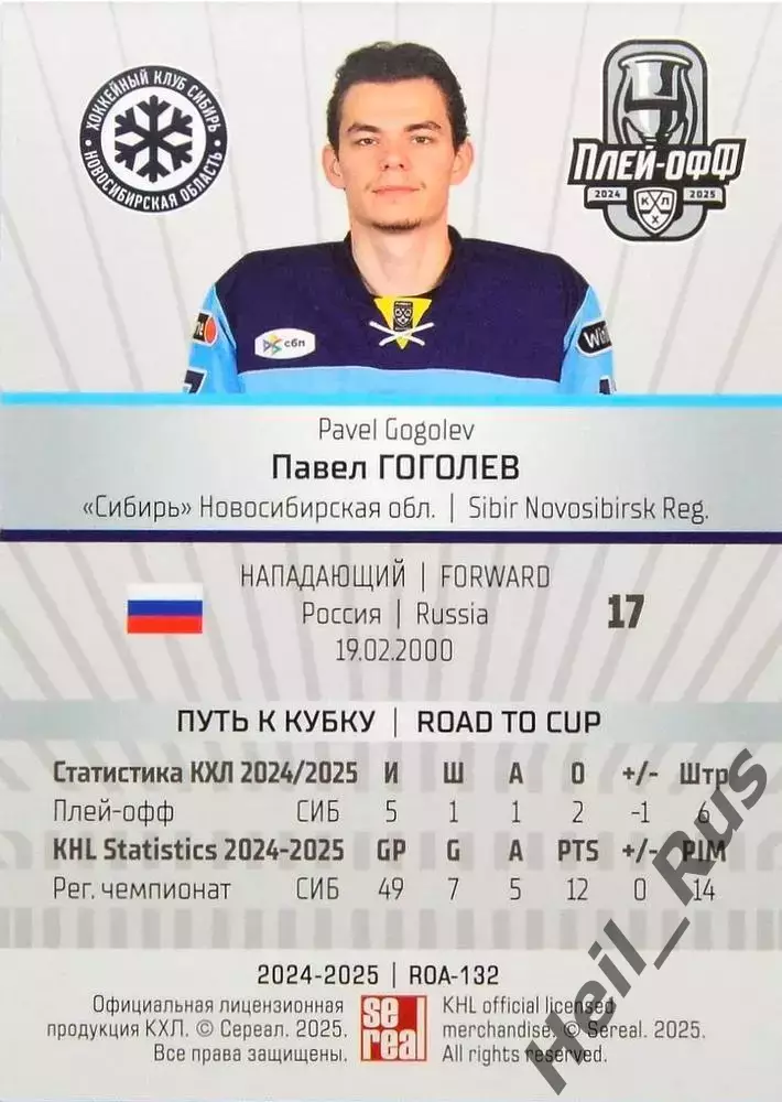 Хоккей. Карточка Павел Гоголев (Сибирь Новосибирск) КХЛ/KHL сезон 2024/25 SeReal 1