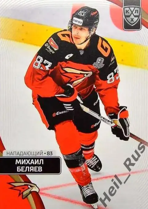 Хоккей. Карточка Михаил Беляев (Авангард Омск) КХЛ/KHL сезон 2023/24 SeReal