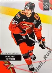 Хоккей. Карточка Михаил Беляев (Авангард Омск) КХЛ/KHL сезон 2023/24 SeReal