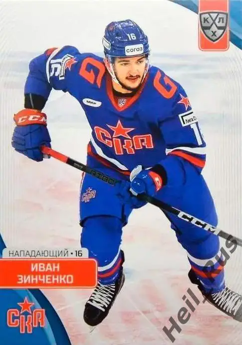 Хоккей. Карточка Иван Зинченко СКА Санкт-Петербург КХЛ/KHL сезон 2023/24 SeReal