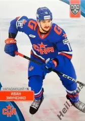 Хоккей. Карточка Иван Зинченко СКА Санкт-Петербург КХЛ/KHL сезон 2023/24 SeReal