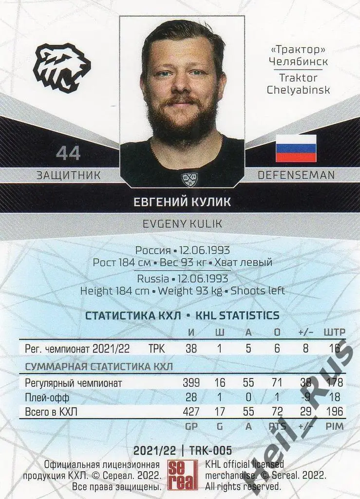 Хоккей. Карточка Евгений Кулик (Трактор Челябинск) КХЛ/KHL сезон 2021/22 SeReal 1