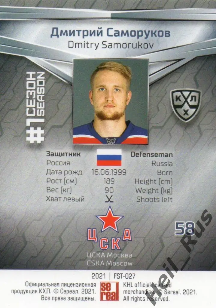 Хоккей. Карточка Дмитрий Саморуков (ЦСКА Москва) КХЛ/KHL сезон 2020/21 SeReal 1