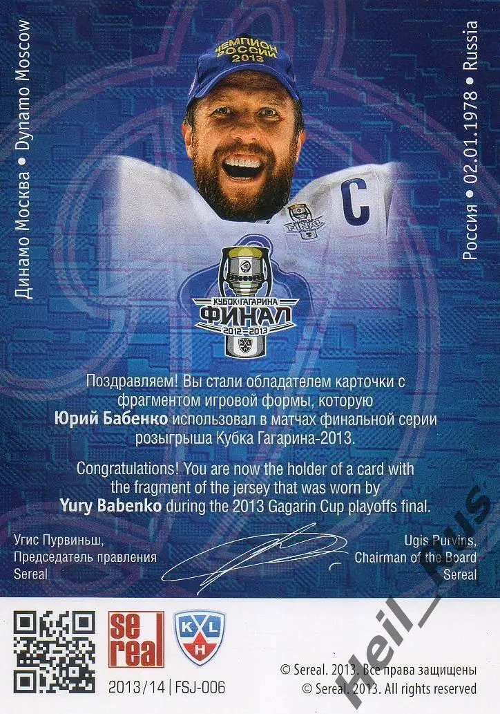 Хоккей. Карточка Юрий Бабенко (Динамо Москва) КХЛ/KHL сезон 2013/14 SeReal 1