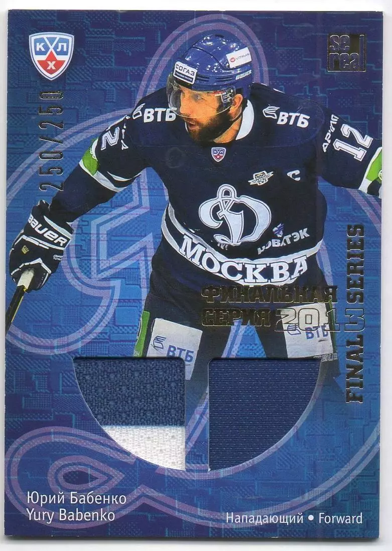 Хоккей. Карточка Юрий Бабенко (Динамо Москва) КХЛ/KHL сезон 2013/14 SeReal