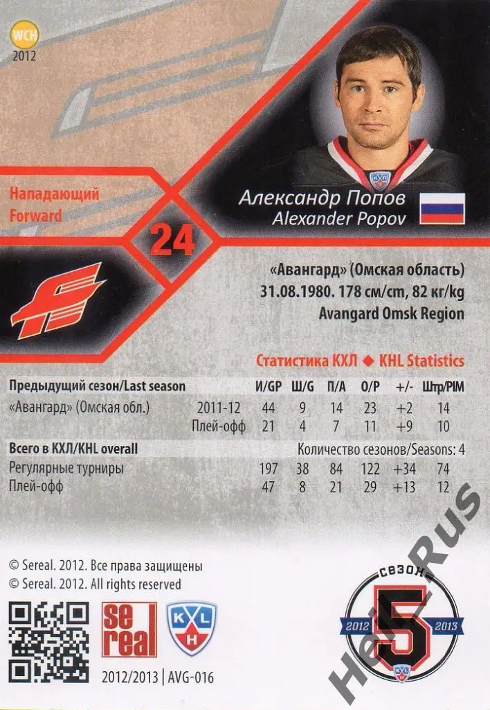 Хоккей. Карточка Александр Попов (Авангард Омск) КХЛ/KHL сезон 2012/13 SeReal 1