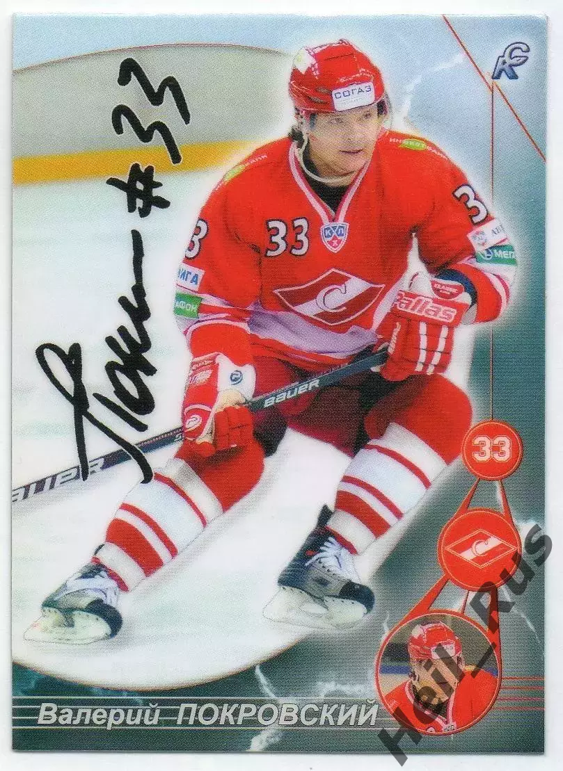Хоккей. Карточка Валерий Покровский (Спартак Москва) КХЛ/KHL сезон 2009/2010