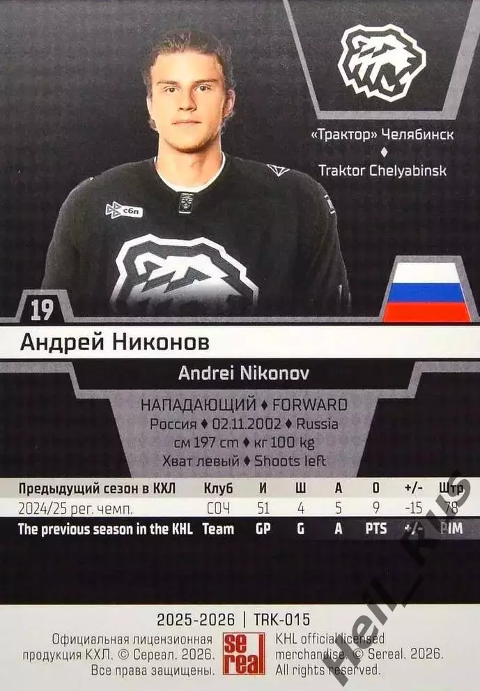 Хоккей. Карточка Андрей Никонов (Трактор Челябинск) КХЛ/KHL сезон 2025/26 SeReal 1
