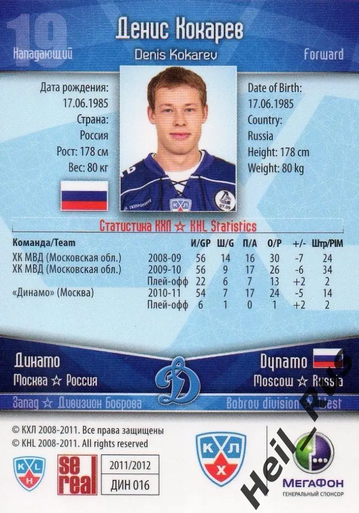 Хоккей. Карточка Денис Кокарев (Динамо Москва) КХЛ/KHL сезон 2011/12 SeReal 1