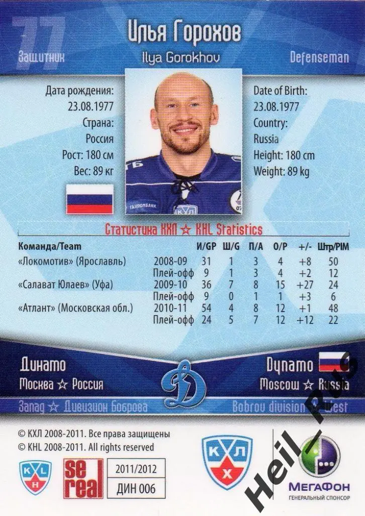 Хоккей. Карточка Илья Горохов (Динамо Москва) КХЛ/KHL сезон 2011/12 SeReal 1