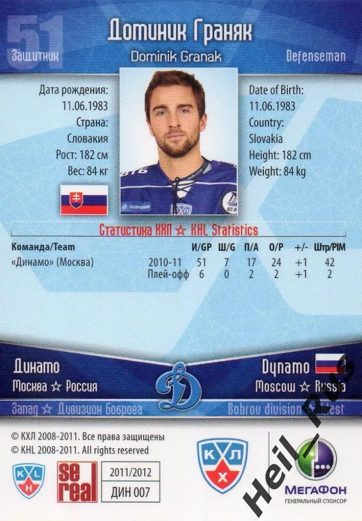 Хоккей. Карточка Доминик Граняк (Динамо Москва) КХЛ/KHL сезон 2011/12 SeReal 1