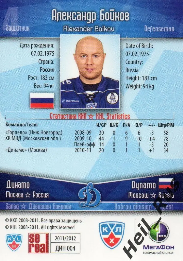Хоккей. Карточка Александр Бойков (Динамо Москва) КХЛ/KHL сезон 2011/12 SeReal 1