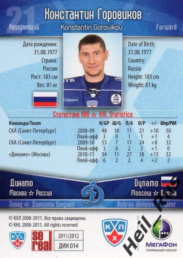 Хоккей. Карточка Константин Горовиков Динамо Москва КХЛ/KHL сезон 2011/12 SeReal 1
