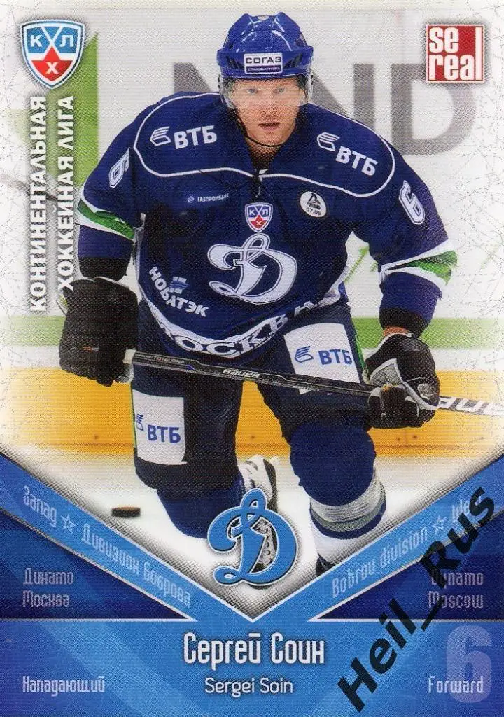 Хоккей. Карточка Сергей Соин (Динамо Москва) КХЛ/KHL сезон 2011/12 SeReal