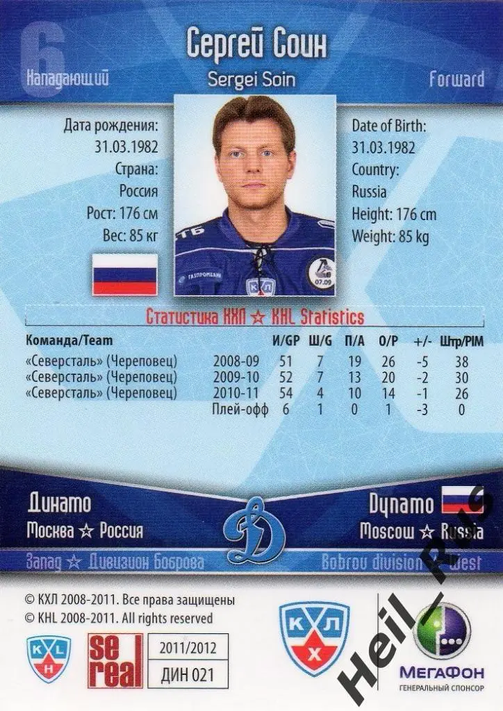 Хоккей. Карточка Сергей Соин (Динамо Москва) КХЛ/KHL сезон 2011/12 SeReal 1