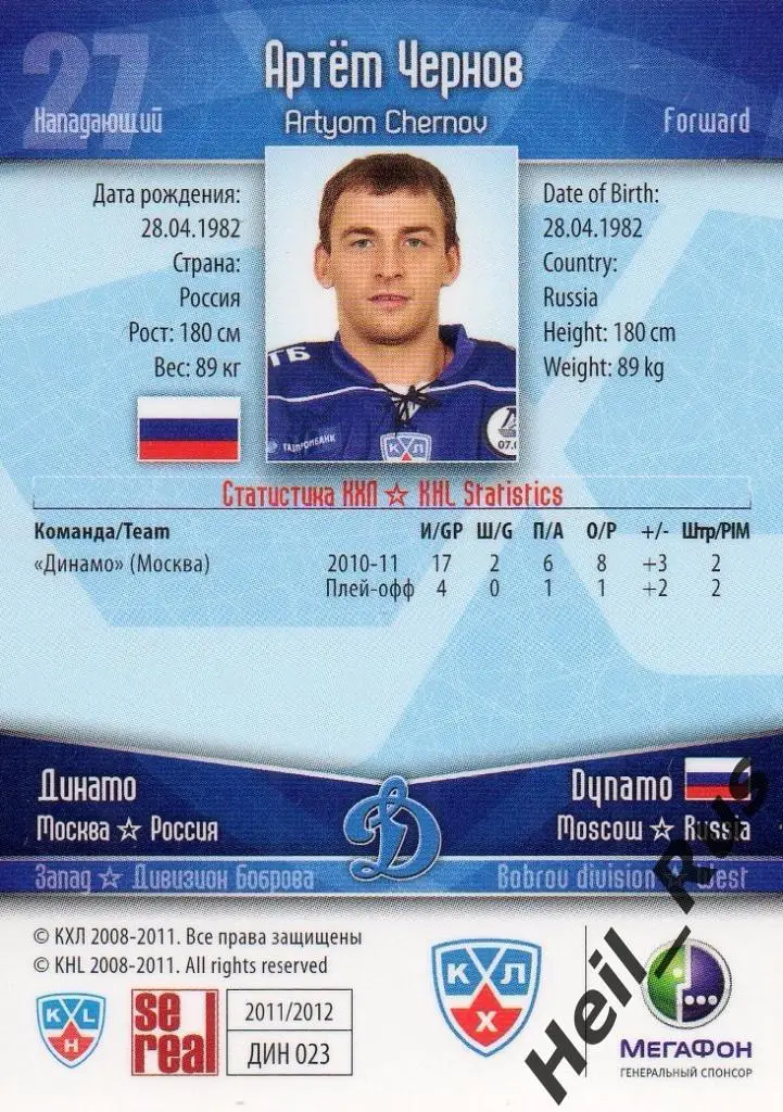 Хоккей. Карточка Артем Чернов (Динамо Москва) КХЛ/KHL сезон 2011/12 SeReal 1
