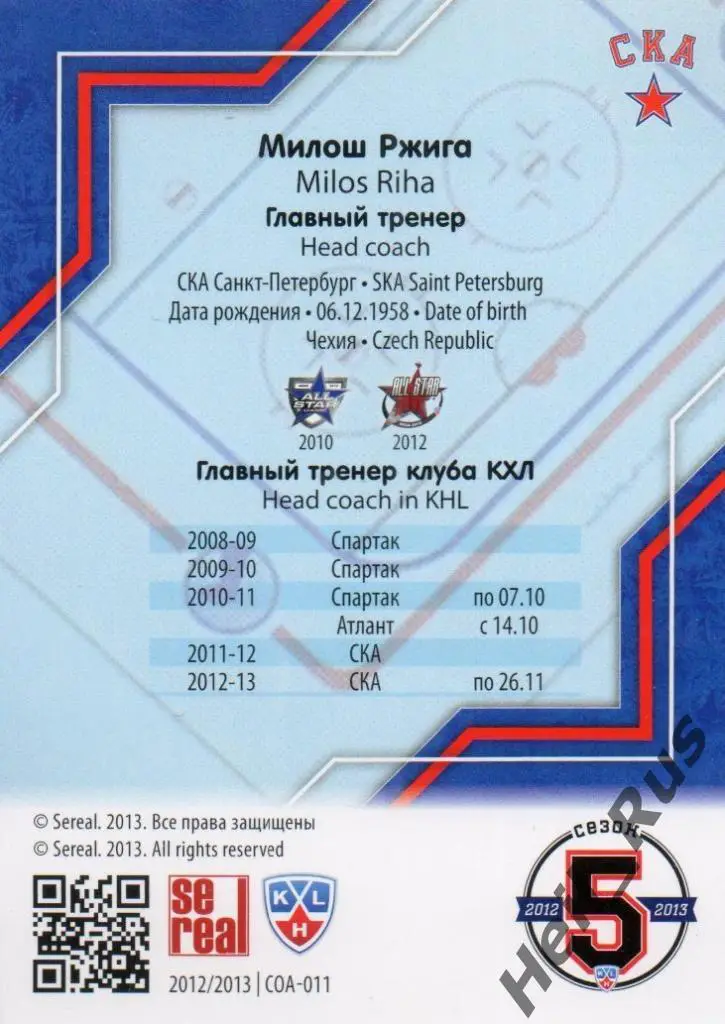 Хоккей. Карточка тренер Милош Ржига (СКА Санкт-Петербург) КХЛ/KHL 2012/13 SeReal 1
