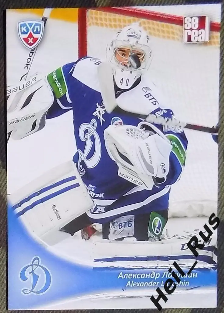 Хоккей. Карточка Александр Лазушин (Динамо Москва) КХЛ/KHL сезон 2013/14 SeReal