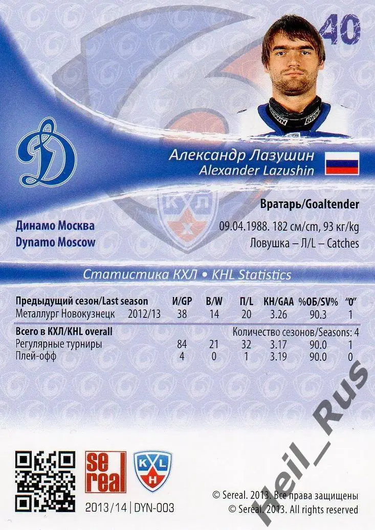 Хоккей. Карточка Александр Лазушин (Динамо Москва) КХЛ/KHL сезон 2013/14 SeReal 1