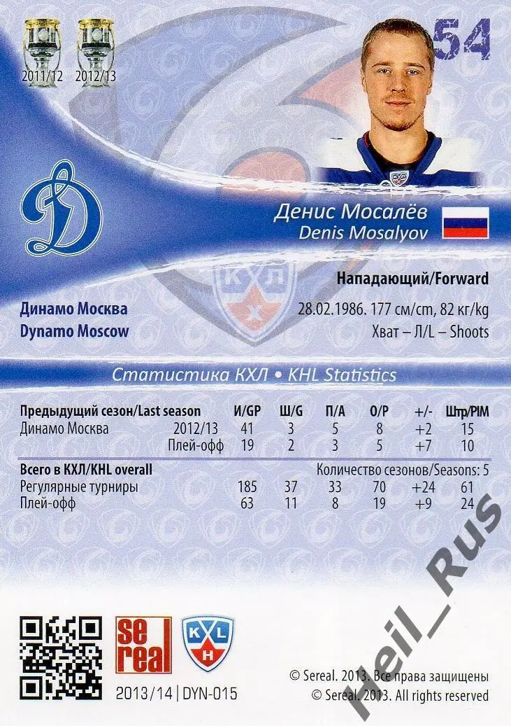 Хоккей. Карточка Денис Мосалев (Динамо Москва) КХЛ/KHL сезон 2013/14 SeReal 1