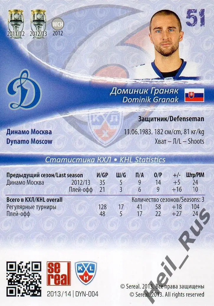 Хоккей. Карточка Доминик Граняк (Динамо Москва) КХЛ/KHL сезон 2013/14 SeReal 1