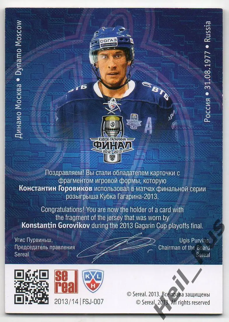 Хоккей. Карточка Константин Горовиков (Динамо Москва) КХЛ/KHL 2013/14 SeReal 1
