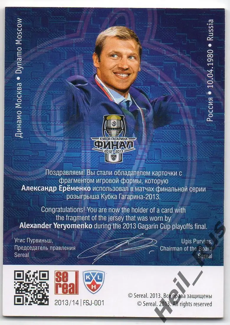 Хоккей. Карточка Александр Еременко (Динамо Москва) КХЛ/KHL 2013/14 SeReal 1