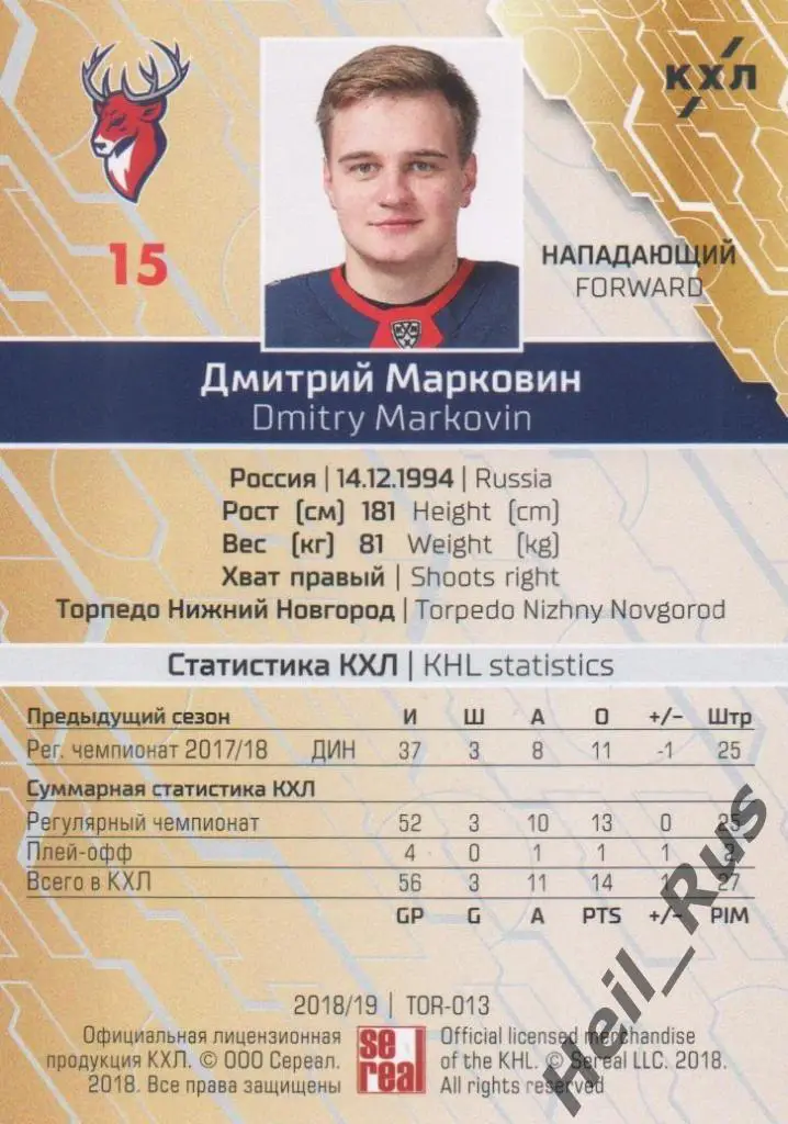 Хоккей. Карточка Дмитрий Марковин (Торпедо Нижний Новгород) КХЛ 2018/19 SeReal 1