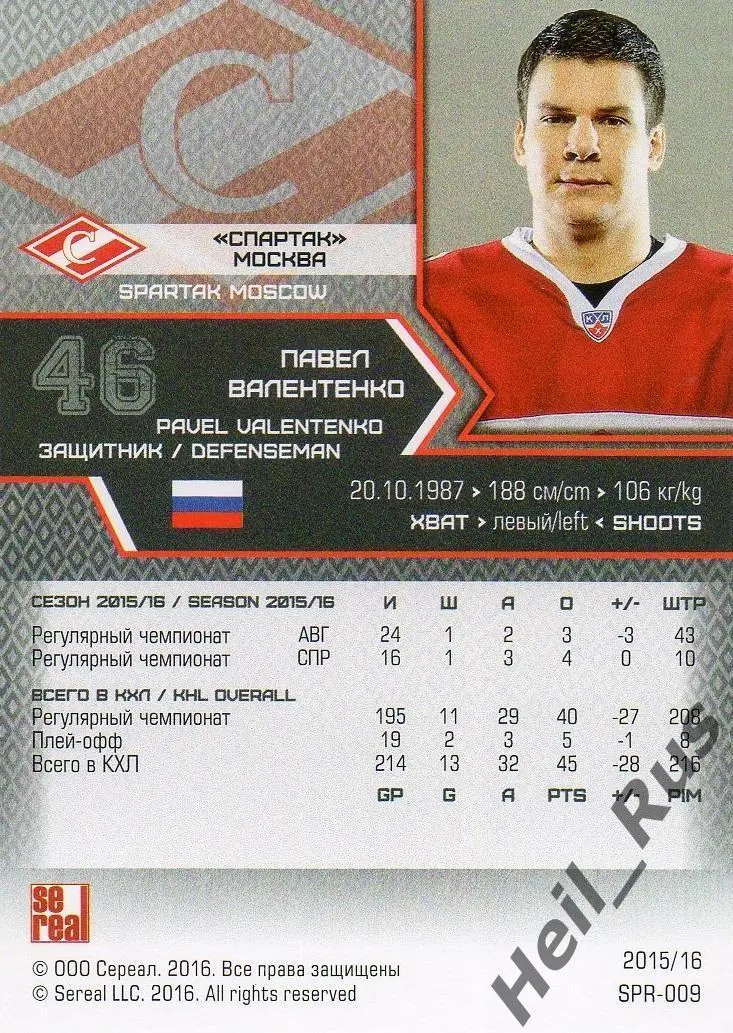 Хоккей. Карточка Павел Валентенко (Спартак Москва) КХЛ/KHL сезон 2015/16 SeReal 1