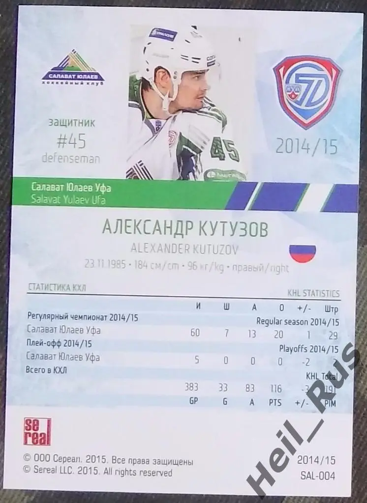 Хоккей. Карточка Александр Кутузов (Салават Юлаев Уфа) КХЛ/KHL 2014/15 SeReal 1